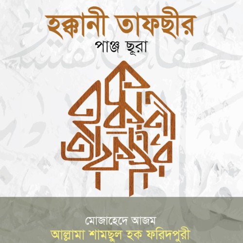 হক্কানী তাফসীর (পাঞ্চছূরা)