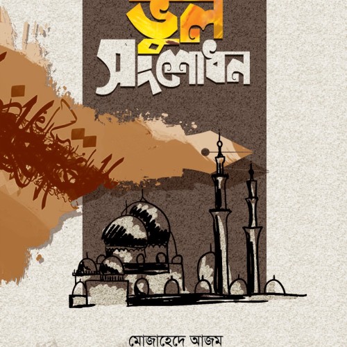 ভুল সংশোধন