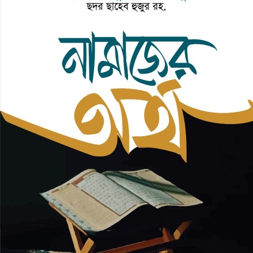 নামাযের অর্থ