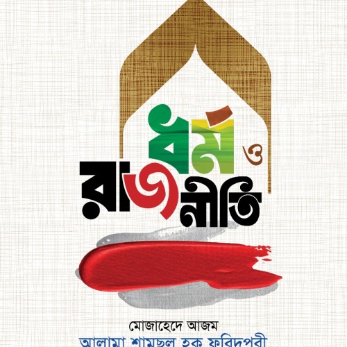ধর্ম ও রাজনীতি