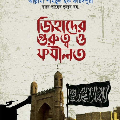 জিহাদের গুরুত্ব ও ফযিলত