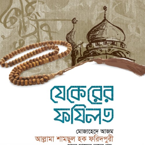 যেকেরের ফজীলত
