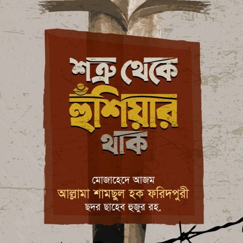 শতরু থেকে হুশিয়ার থাক