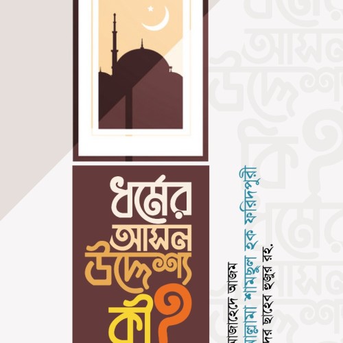 ধর্মের আসল উদ্দেশ্য কী?
