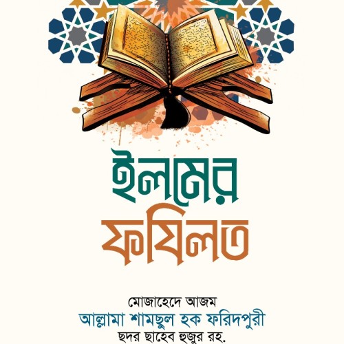 ইলমের ফযিলত