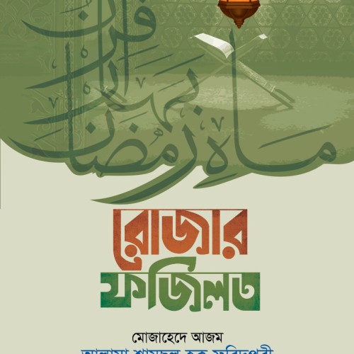 রোজার ফজিলত