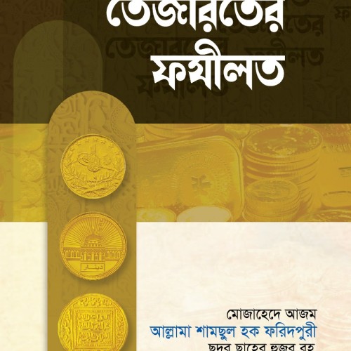 তেজারতের ফযিলত