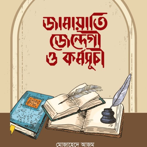 জামায়াতী যিন্দেগী ও কর্মসূচী