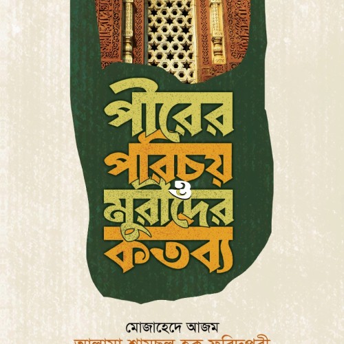 পীরের পরিচয় ও মুরীদের কর্তব্য