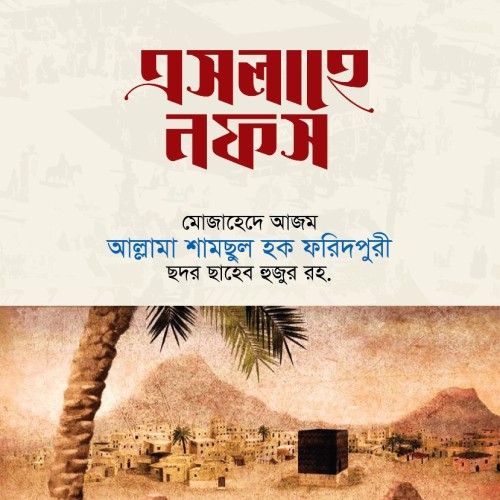 এসলাহে নফস