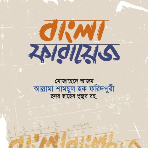 বাংলা ফরায়েজ