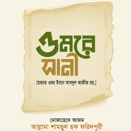 ওমরে-সানী