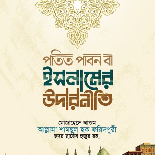পতিত পাবন বা ইসলামের উদার নীতি