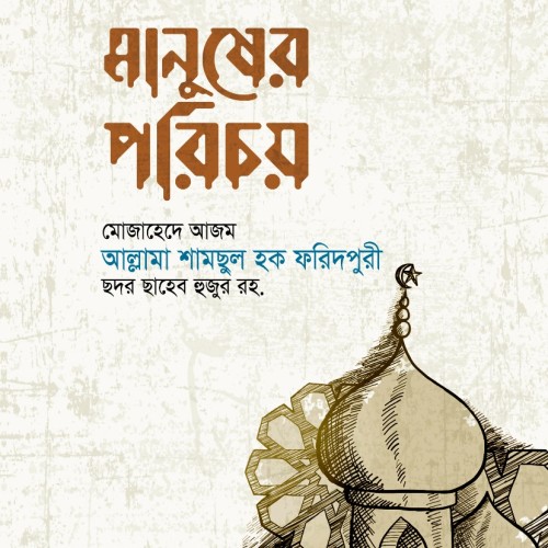 মানুষের পরিচয়