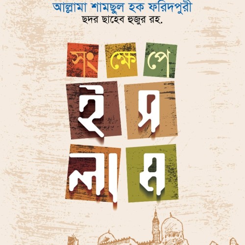 সংক্ষেপে ইসলাম