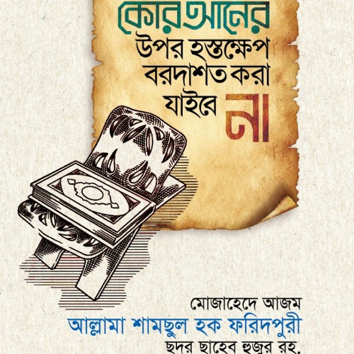 কোরআনের উপর হস্তক্ষেপ বরদাশত করা যাইবে না