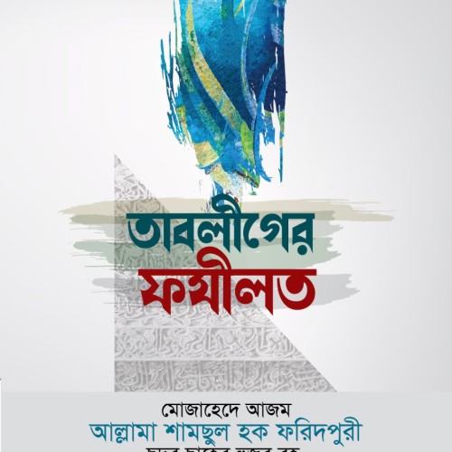 তাবলীগের ফযীলত