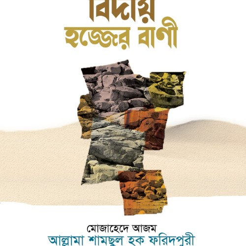 বিদায় হজ্জের বাণী