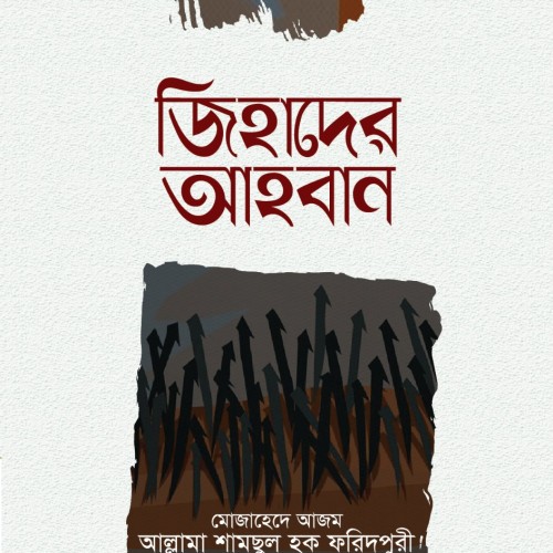 জিহাদের আহবান