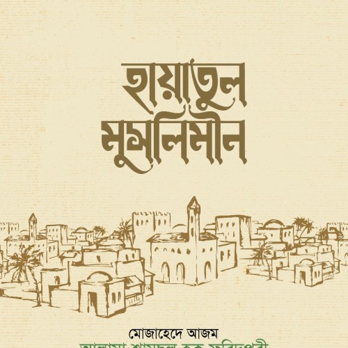 হায়াতুল মুসলিমিন