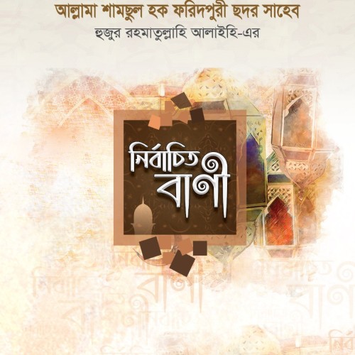 নির্বাচিত বাণী সমগ্র