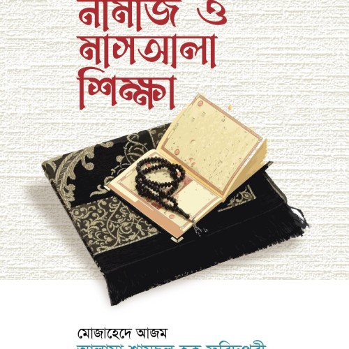 নামাজ ও আসআলা শিক্ষা