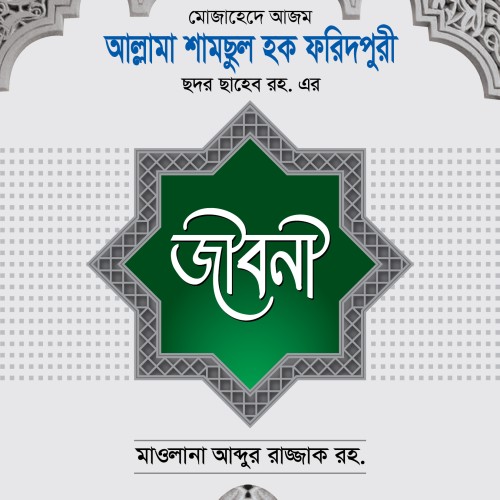 ছদর ছাহেব রহ. এর জীবনী