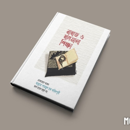 নামাজ ও আসআলা শিক্ষা