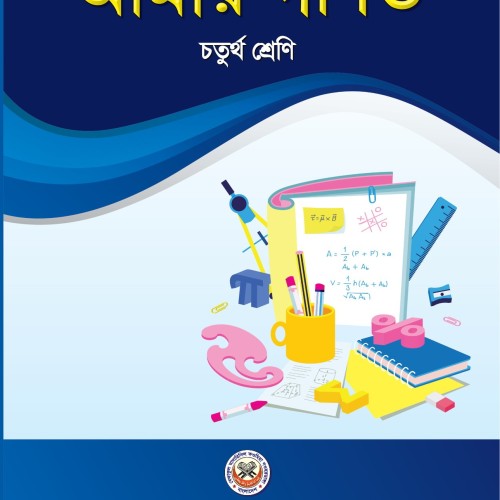 ৪র্থ শ্রেনীর বাংলা, গণিত ও ইংজেরী বইয়ের সেট