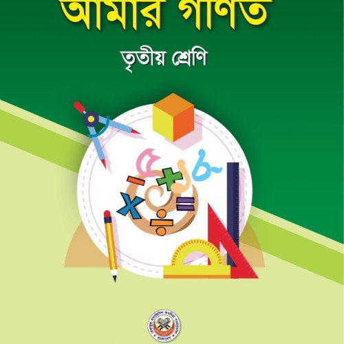 আমার গণিত তৃতীয় শ্রেণি