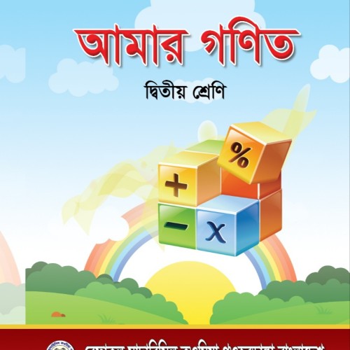 আমার গণিত দ্বিতীয় শ্রেণি