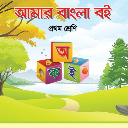 আমার বাংলা বই প্রথম শ্রেণী