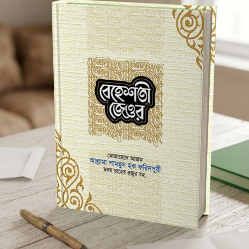 বেহেস্তী জেওর (২য় খন্ড)