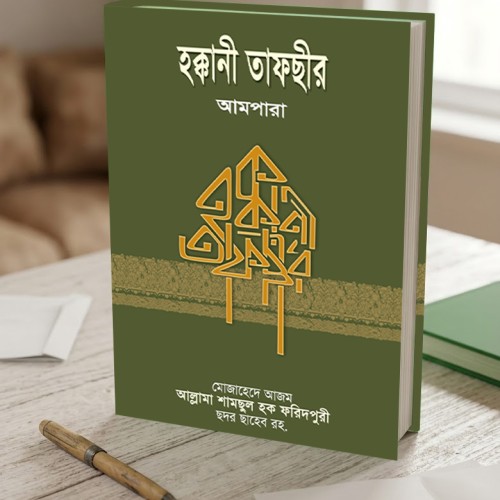হক্কানী তাফসীর (আমপারা)