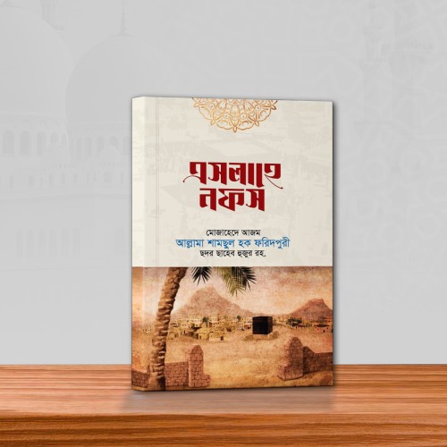 এসলাহে নফস