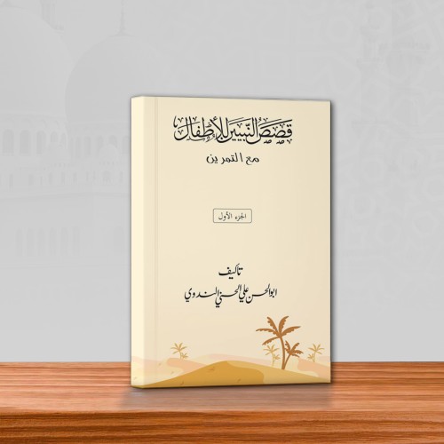 কসাসুন নাবিয়্যিন ১ম খন্ড