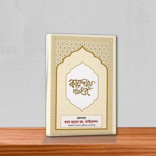 কায়দায়ে গওহর