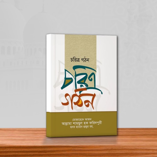 চরিত্র গঠন