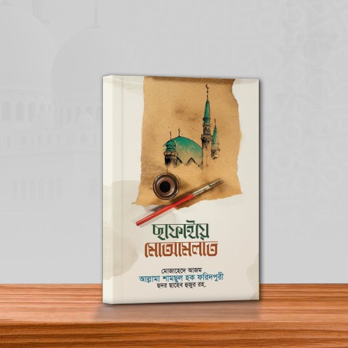 ছাফাইয়ে মোআমালাত