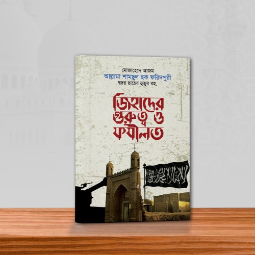 জিহাদের গুরুত্ব ও ফযিলত