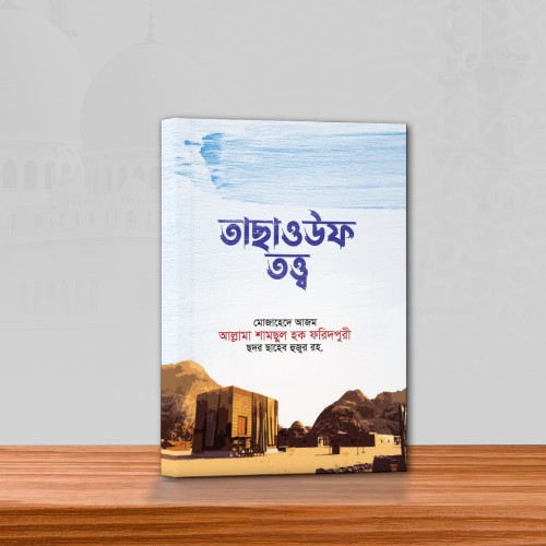 তাছাওউফ তত্ত্ব