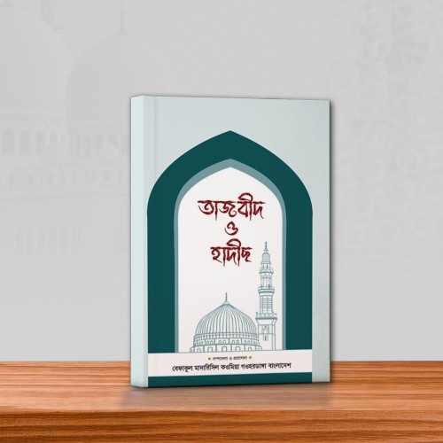 তাজবিদ ও হাদিস