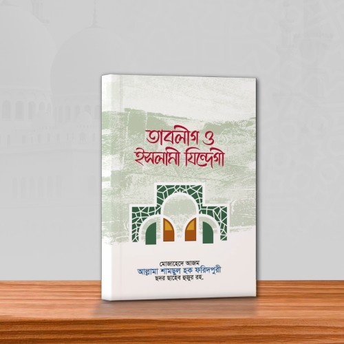 তাবলীগ ও ইসলামী যিন্দেগী