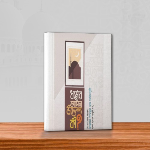 ধর্মের আসল উদ্দেশ্য কী?