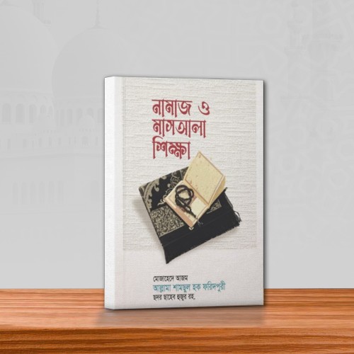 নামাজ ও মাস‌আলা শিক্ষা