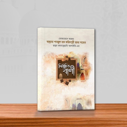 নির্বাচিত বাণী সমগ্র