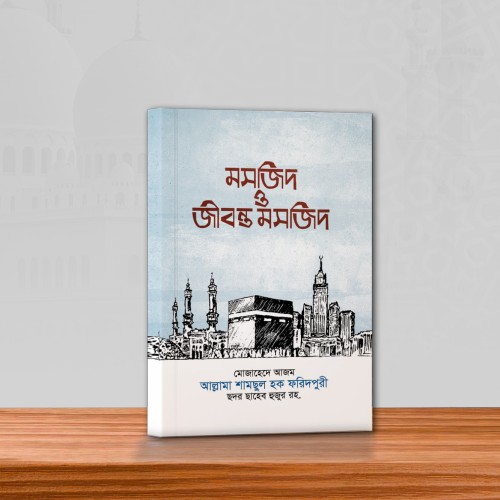 মসজিদ ও জীবন্ত মসজিদ