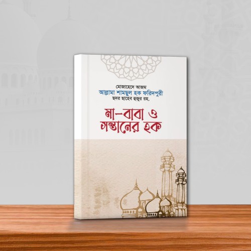 মা-বাপ ও সন্তানের হক