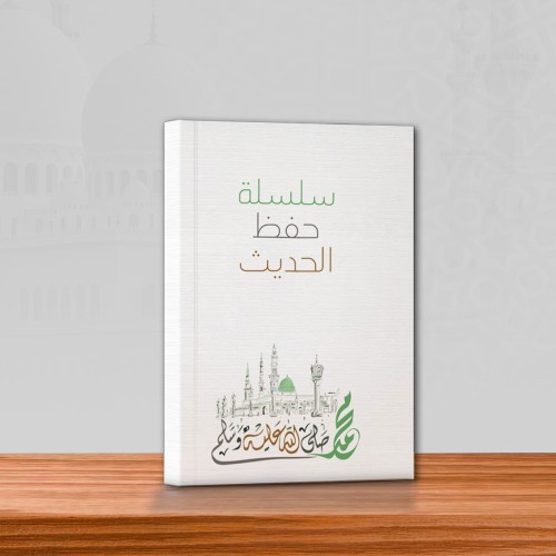 সিলসিলাতু হিফজিল হাদিস