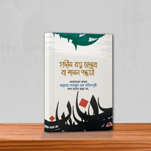 হাদীস রত্ম ভান্ডার বা শাসন পদ্ধতি